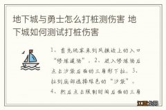 地下城与勇士怎么打桩测伤害 地下城如何测试打桩伤害