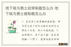 地下城与勇士经常制裁怎么办 地下城与勇士被制裁怎么办