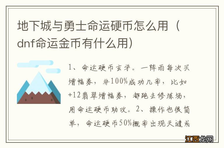 dnf命运金币有什么用 地下城与勇士命运硬币怎么用