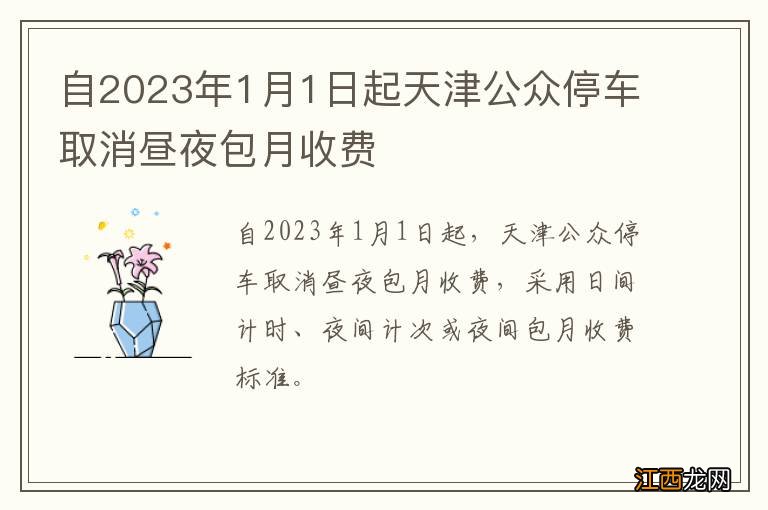 自2023年1月1日起天津公众停车取消昼夜包月收费