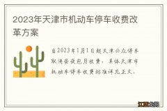 2023年天津市机动车停车收费改革方案