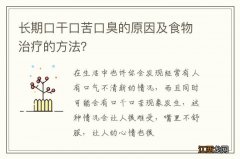 长期口干口苦口臭的原因及食物治疗的方法？