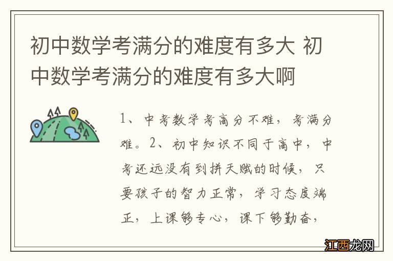 初中数学考满分的难度有多大 初中数学考满分的难度有多大啊