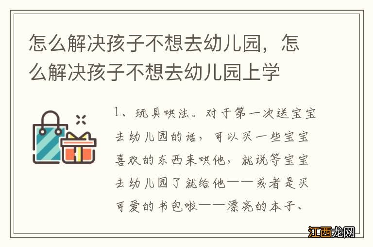 怎么解决孩子不想去幼儿园，怎么解决孩子不想去幼儿园上学