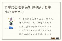 有攀比心理怎么办 初中孩子有攀比心理怎么办