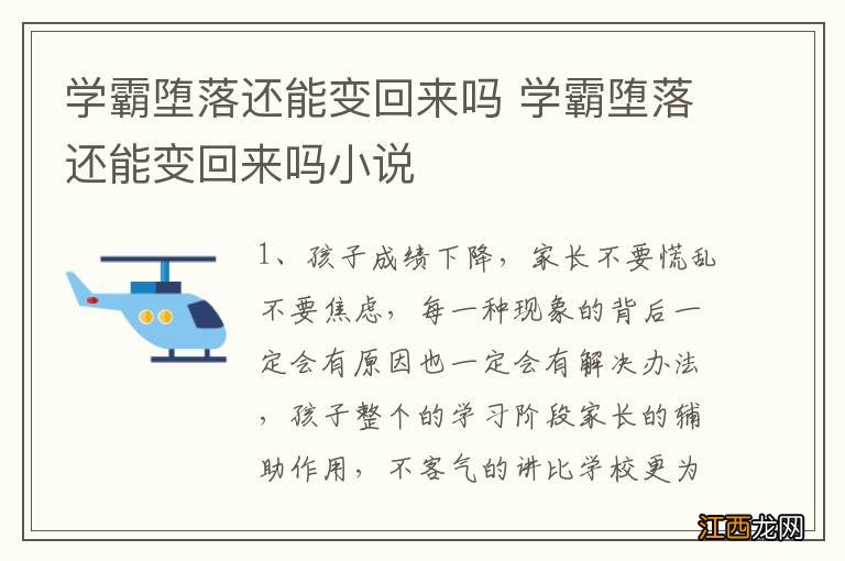 学霸堕落还能变回来吗 学霸堕落还能变回来吗小说