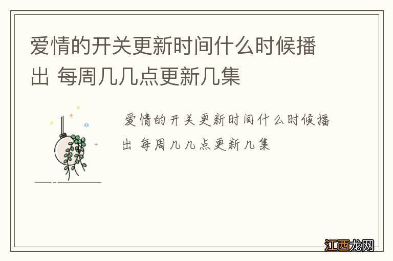 爱情的开关更新时间什么时候播出 每周几几点更新几集