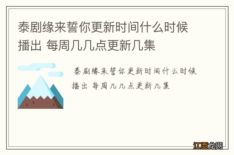 泰剧缘来誓你更新时间什么时候播出 每周几几点更新几集