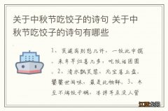 关于中秋节吃饺子的诗句 关于中秋节吃饺子的诗句有哪些