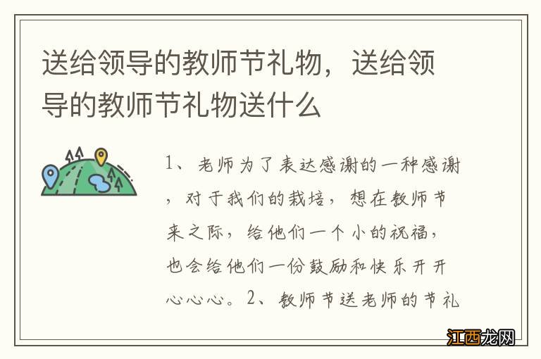 送给领导的教师节礼物，送给领导的教师节礼物送什么