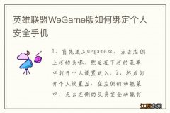 英雄联盟WeGame版如何绑定个人安全手机