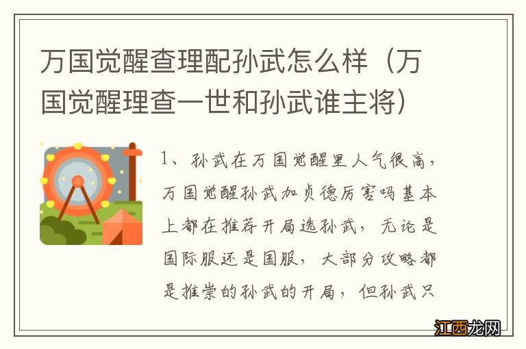 万国觉醒理查一世和孙武谁主将 万国觉醒查理配孙武怎么样