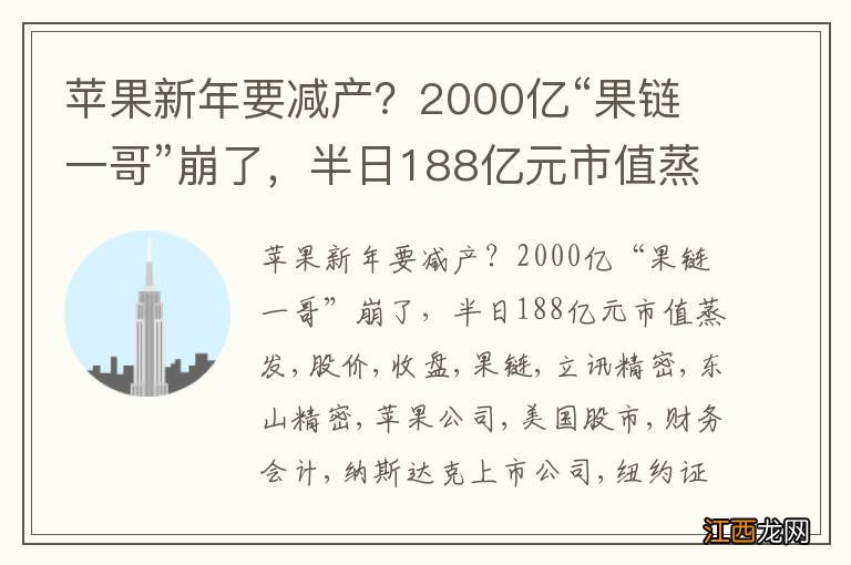 苹果新年要减产？2000亿“果链一哥”崩了，半日188亿元市值蒸发