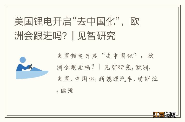 美国锂电开启“去中国化”，欧洲会跟进吗？| 见智研究