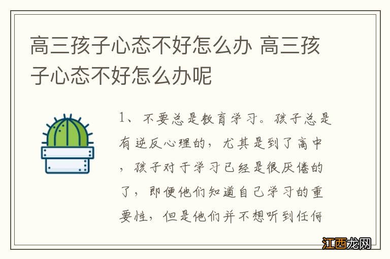 高三孩子心态不好怎么办 高三孩子心态不好怎么办呢