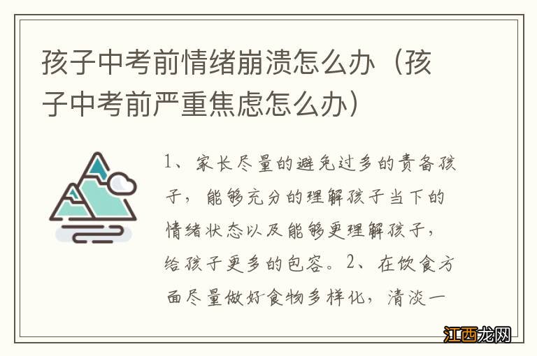 孩子中考前严重焦虑怎么办 孩子中考前情绪崩溃怎么办