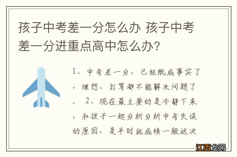 孩子中考差一分怎么办 孩子中考差一分进重点高中怎么办?