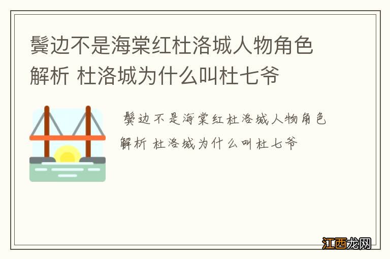 鬓边不是海棠红杜洛城人物角色解析 杜洛城为什么叫杜七爷