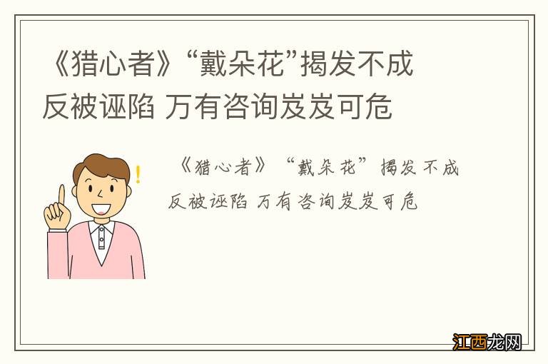 《猎心者》“戴朵花”揭发不成反被诬陷 万有咨询岌岌可危