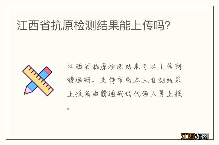 江西省抗原检测结果能上传吗？