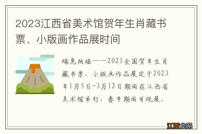 2023江西省美术馆贺年生肖藏书票、小版画作品展时间