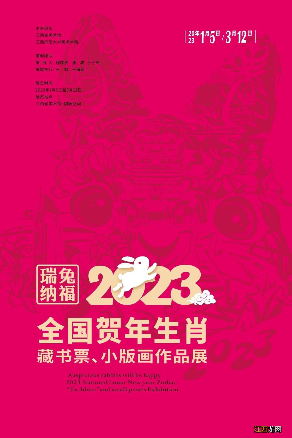 2023江西省美术馆贺年生肖藏书票、小版画作品展时间