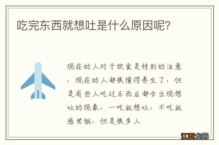 吃完东西就想吐是什么原因呢？