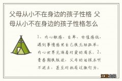 父母从小不在身边的孩子性格 父母从小不在身边的孩子性格怎么样