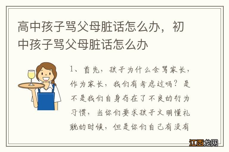 高中孩子骂父母脏话怎么办，初中孩子骂父母脏话怎么办