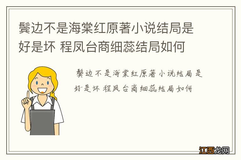 鬓边不是海棠红原著小说结局是好是坏 程凤台商细蕊结局如何