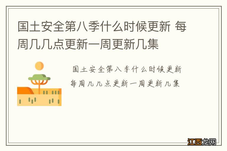 国土安全第八季什么时候更新 每周几几点更新一周更新几集