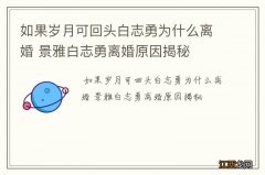 如果岁月可回头白志勇为什么离婚 景雅白志勇离婚原因揭秘