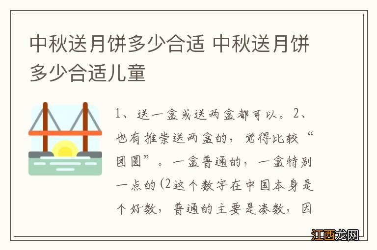 中秋送月饼多少合适 中秋送月饼多少合适儿童