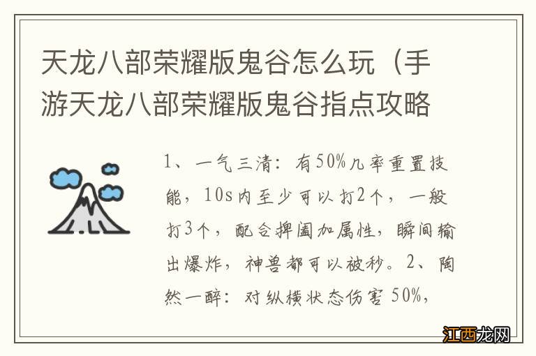 手游天龙八部荣耀版鬼谷指点攻略 天龙八部荣耀版鬼谷怎么玩