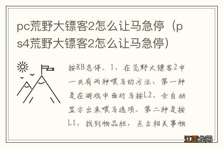 ps4荒野大镖客2怎么让马急停 pc荒野大镖客2怎么让马急停