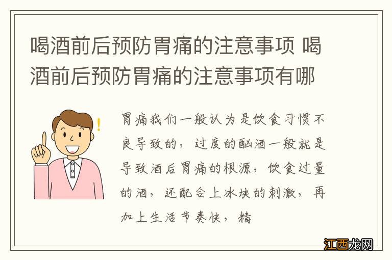 喝酒前后预防胃痛的注意事项 喝酒前后预防胃痛的注意事项有哪些