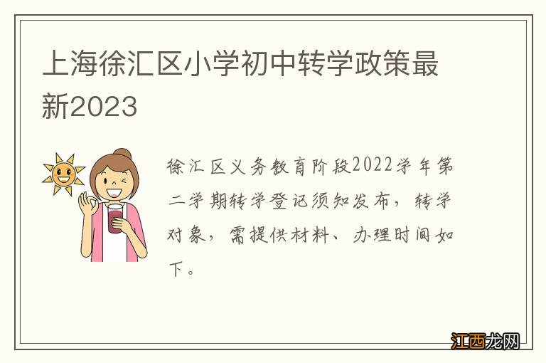 上海徐汇区小学初中转学政策最新2023