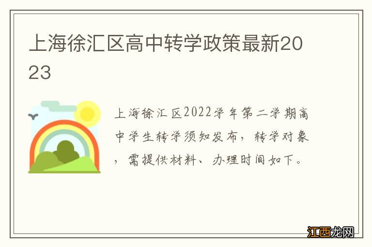 上海徐汇区高中转学政策最新2023