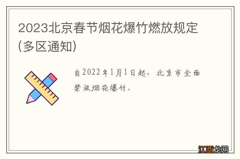 多区通知 2023北京春节烟花爆竹燃放规定