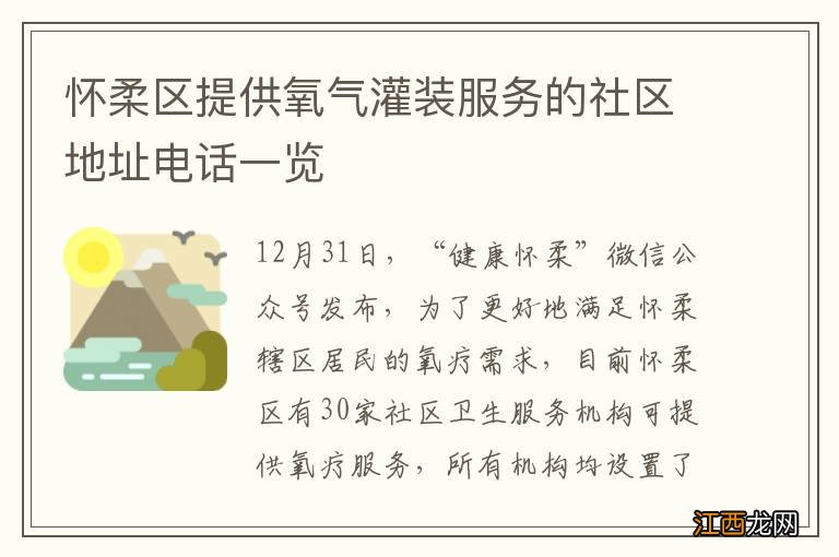 怀柔区提供氧气灌装服务的社区地址电话一览