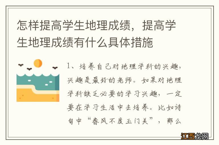 怎样提高学生地理成绩，提高学生地理成绩有什么具体措施