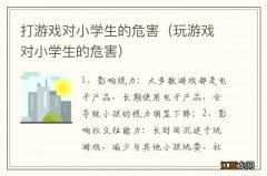 玩游戏对小学生的危害 打游戏对小学生的危害