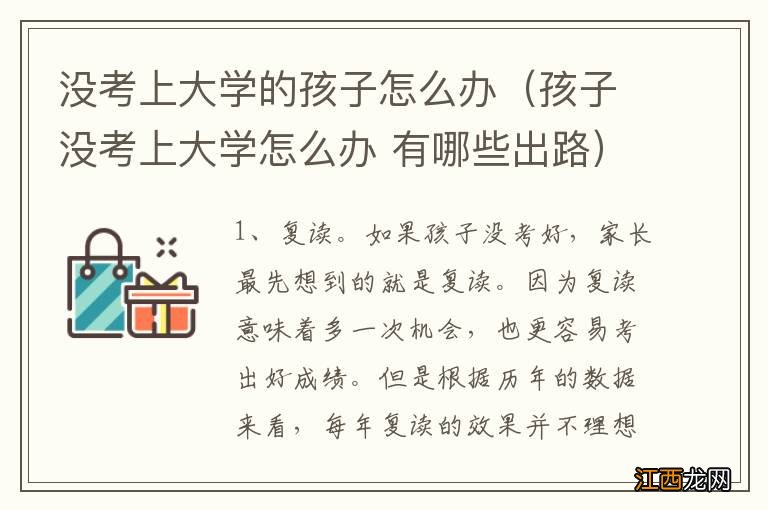 孩子没考上大学怎么办 有哪些出路 没考上大学的孩子怎么办