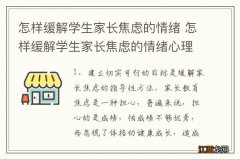 怎样缓解学生家长焦虑的情绪 怎样缓解学生家长焦虑的情绪心理