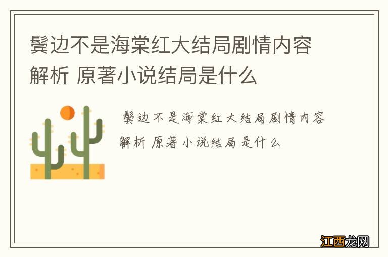 鬓边不是海棠红大结局剧情内容解析 原著小说结局是什么