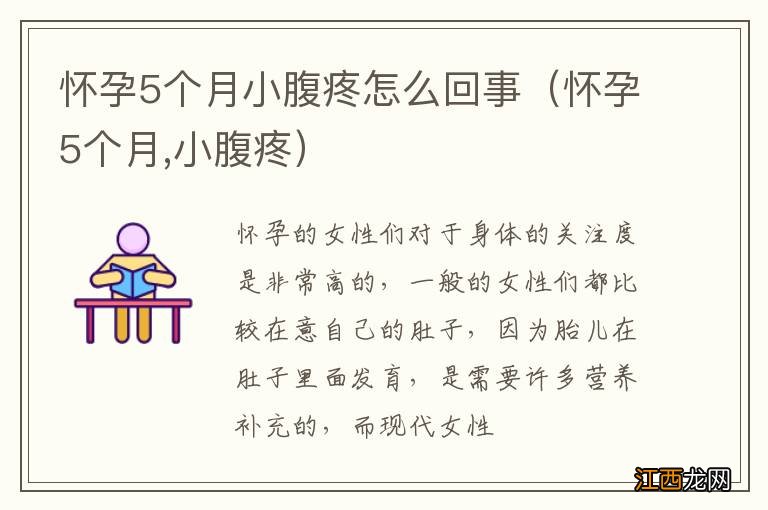 怀孕5个月,小腹疼 怀孕5个月小腹疼怎么回事