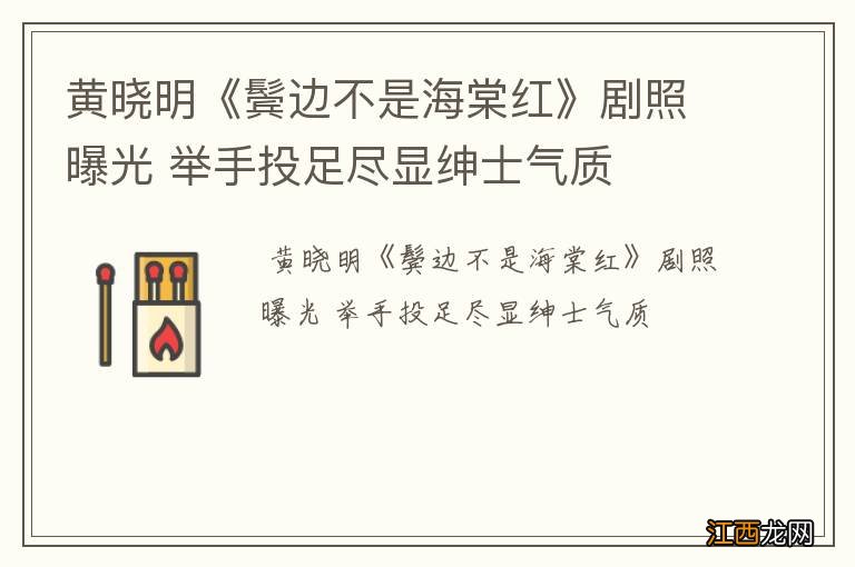 黄晓明《鬓边不是海棠红》剧照曝光 举手投足尽显绅士气质