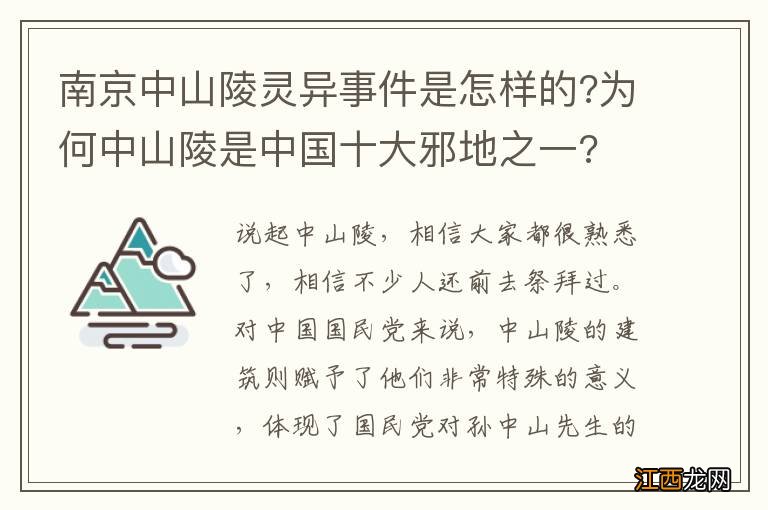 南京中山陵灵异事件是怎样的?为何中山陵是中国十大邪地之一?