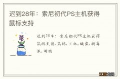 迟到28年：索尼初代PS主机获得鼠标支持