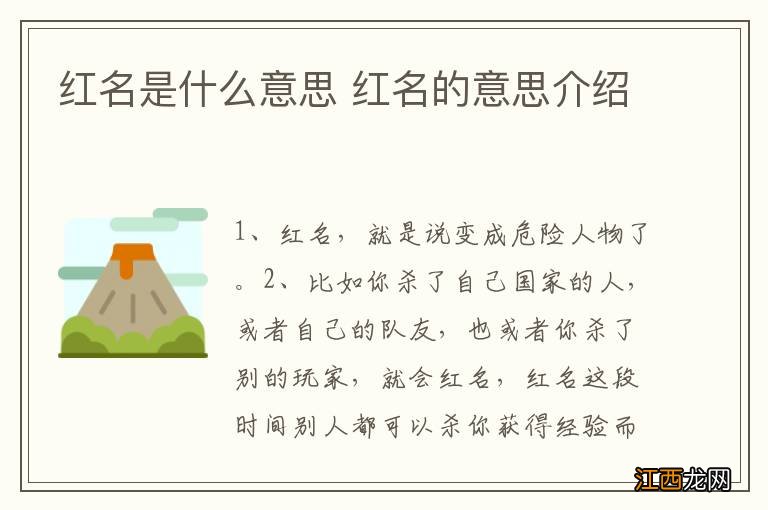 红名是什么意思 红名的意思介绍